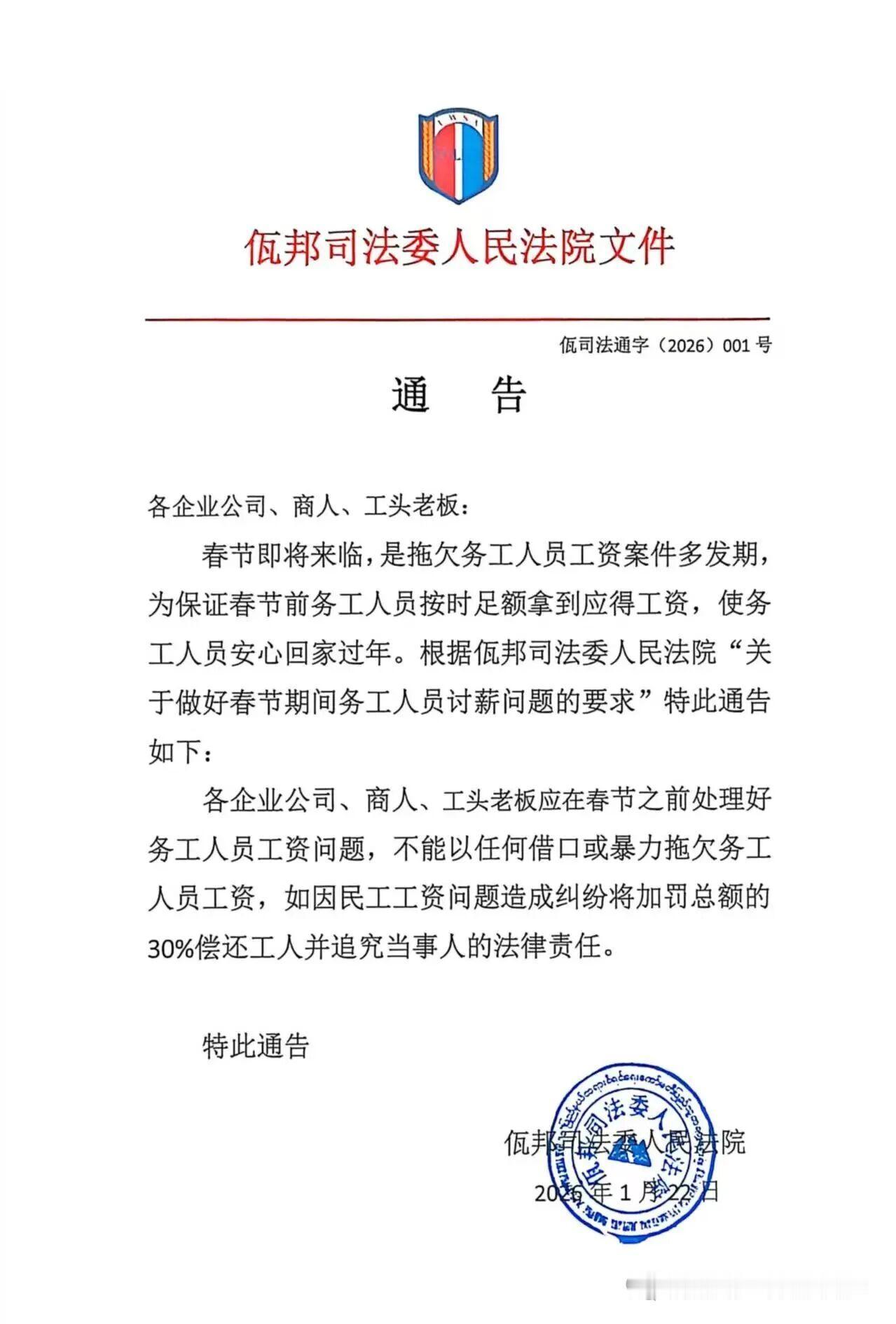 佤邦要求春节不要拖欠工资！一旦查实春节期间有老板拖欠工资，查证属实的话，加罚