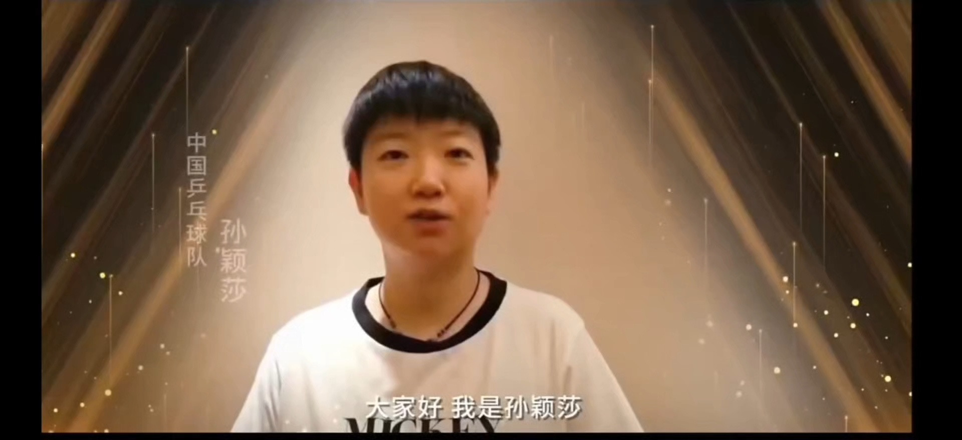 孙颖莎20260522|口播一则大家好我是孙颖莎正定乒乓等你来