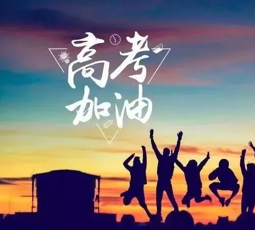 高考要知道的九件事：第一场：语文——考的是日常积累第二场：数学——拼的是头脑
