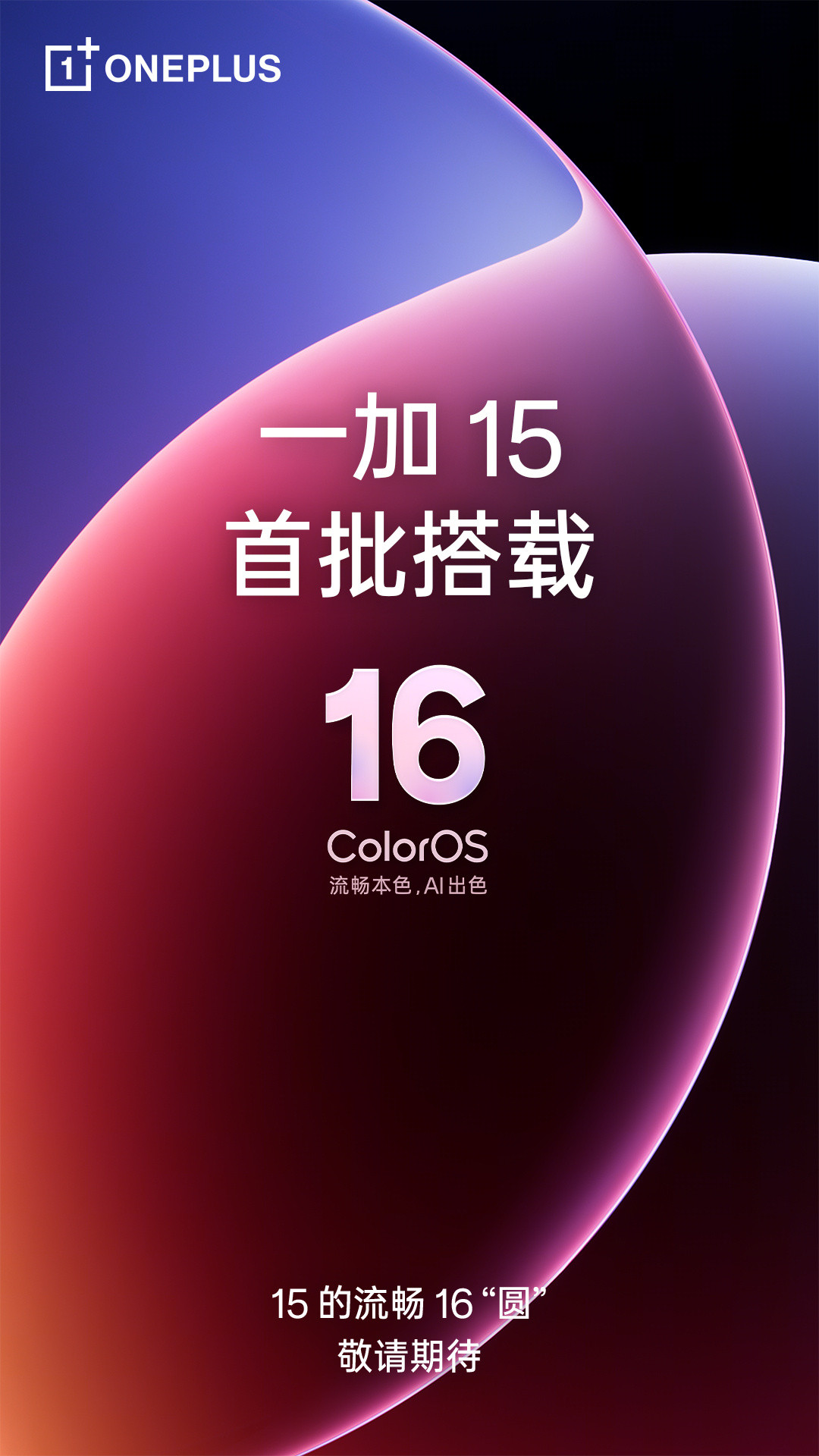一加15的流畅，交给ColorOS16来圆[doge]​​​