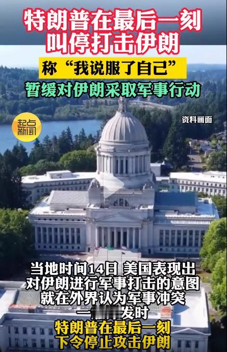 据媒体报道，美国突然叫停对伊朗打击，核心就是压制不了伊朗的导弹。伊朗手握的导弹库