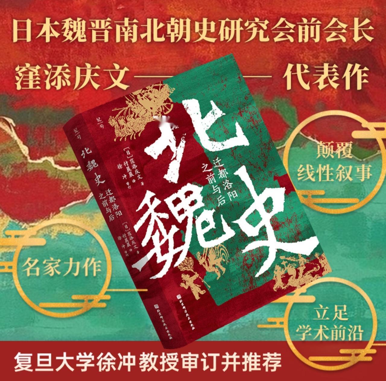 不得不看的北魏史。北魏建立的时候都城在今天的内蒙，之后签到了大同，再之后迁到了洛
