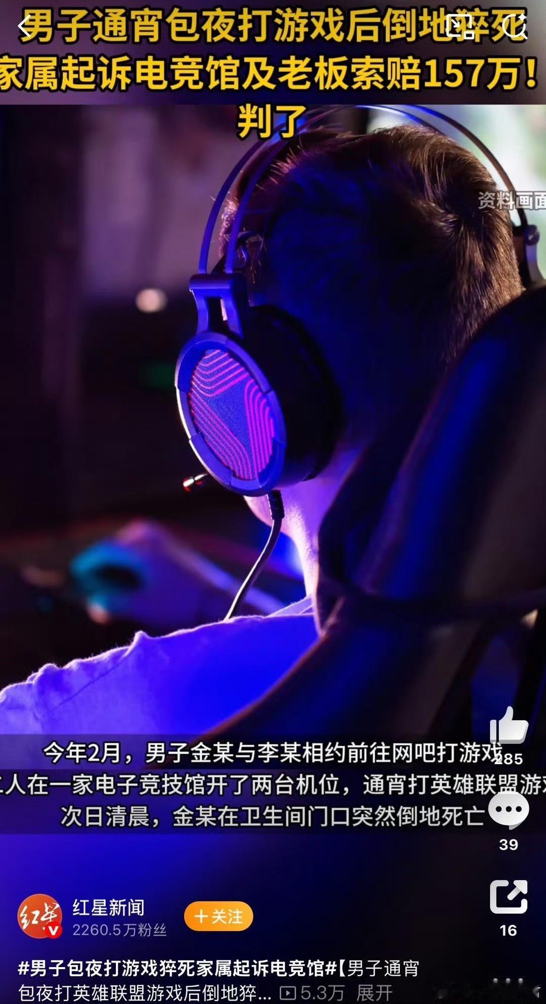 29岁男子通宵打游戏猝死，家属索赔157万，法院判二八分责，电竞馆违规通宵+救助