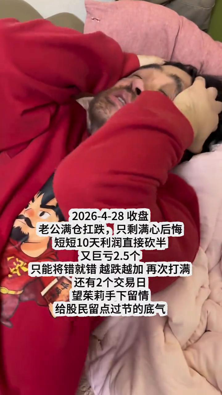 2026-4-28收盘，老公满仓扛跌，只剩满心后悔，短短10天利润直接砍半，又巨