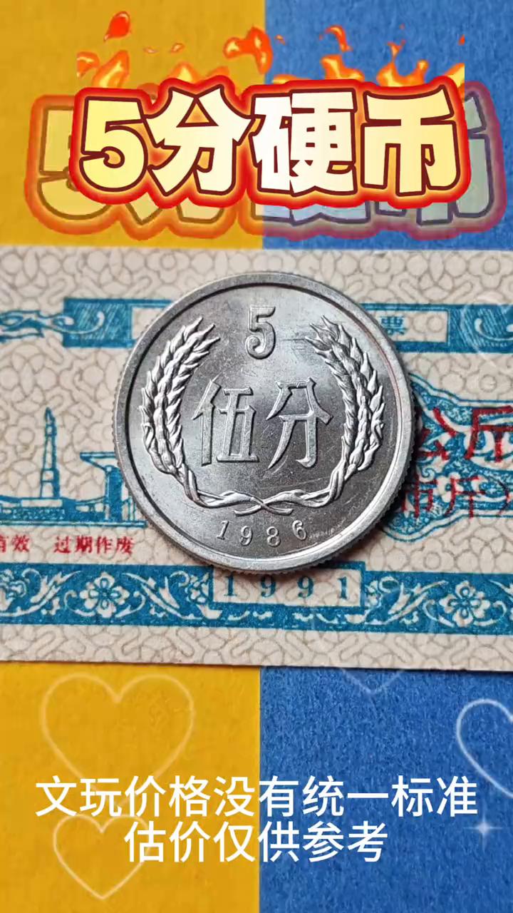 5分硬币。哈喽，大家好。你们家里面有没有这种一九八六年发行的五分钱硬币？今天给
