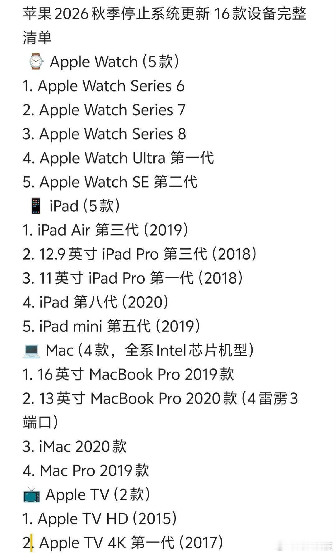 苹果16款设备将停止更新今年秋天，苹果要一口气淘汰16款旧设备，涵盖四大产品线，