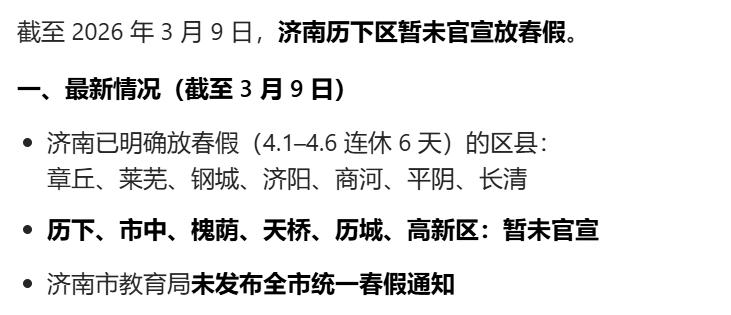 同城不同命？好消息，济南也有春假了！坏消息，和市区没关系？！济南已经明确放