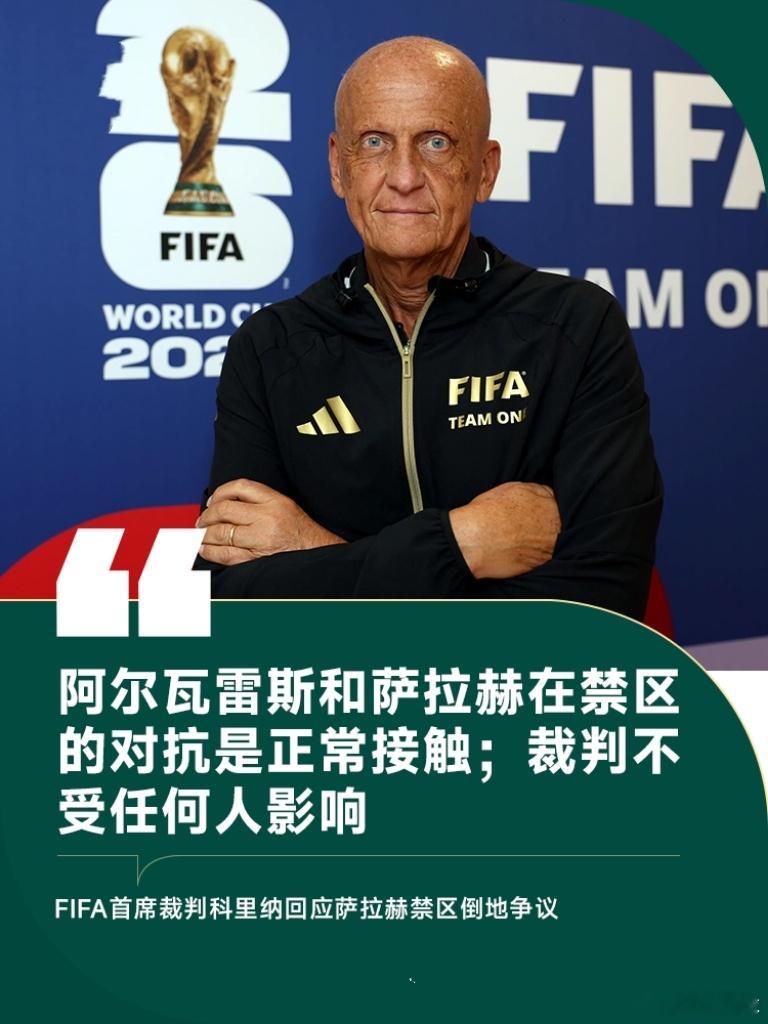 国际足联（FIFA）官方采访了首席裁判科里纳，采访中科里纳谈到了关于阿根廷对阵埃