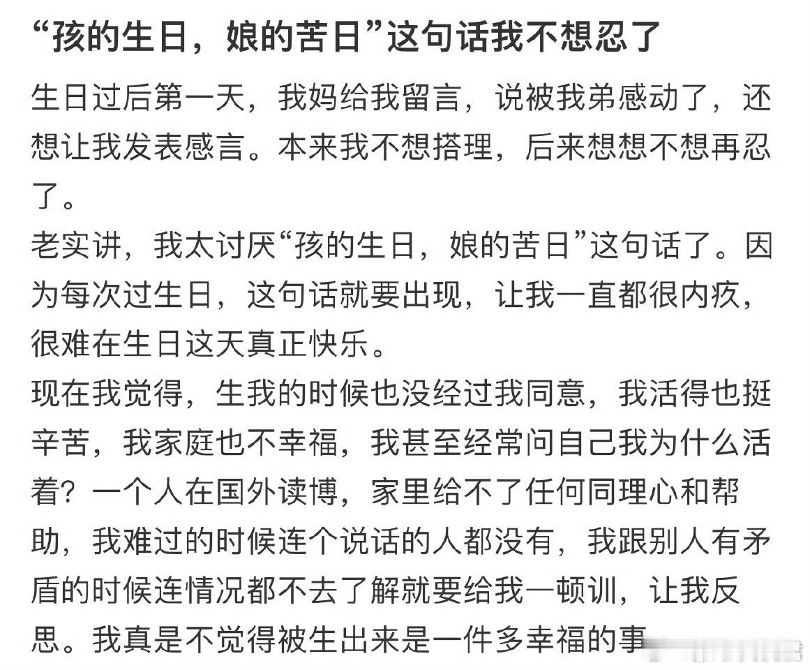 “孩的生日，娘的苦日”这句话我不想忍了​​​