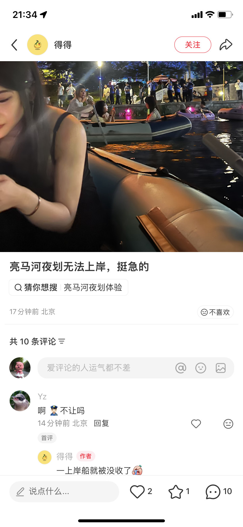 太搞笑了，亮马河夜划不敢啥上岸，上岸船就被没收[大笑][大笑]​​​