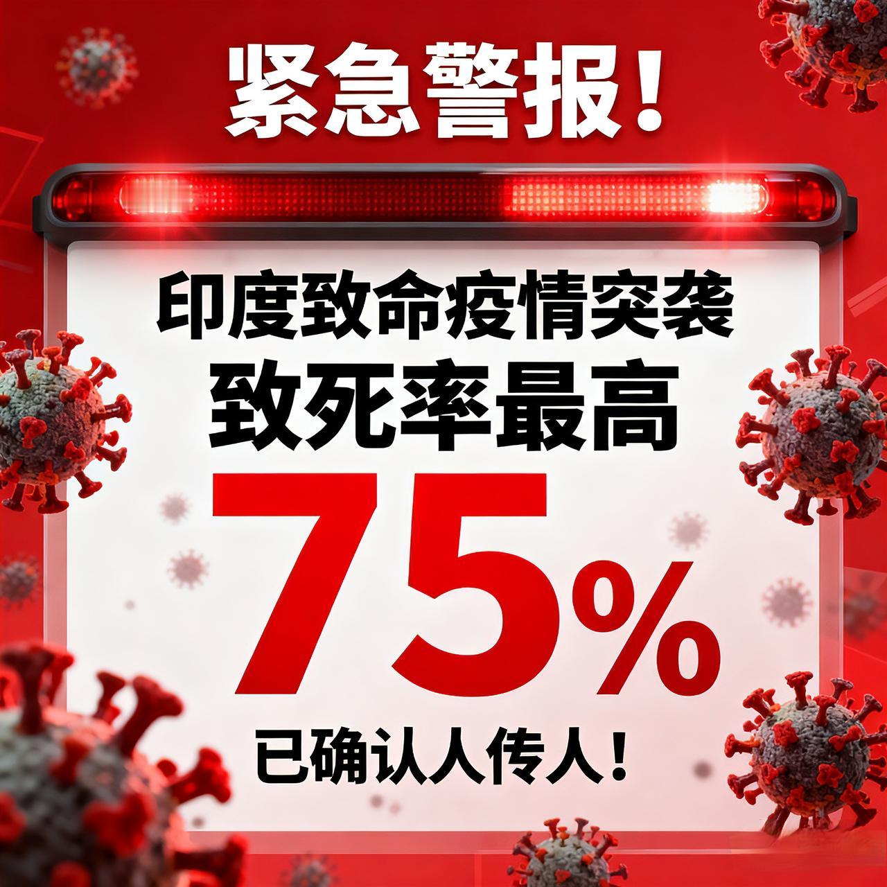 🔴紧急警报！印度致命疫情突袭，致死率最高75%，已确认人传人！2026