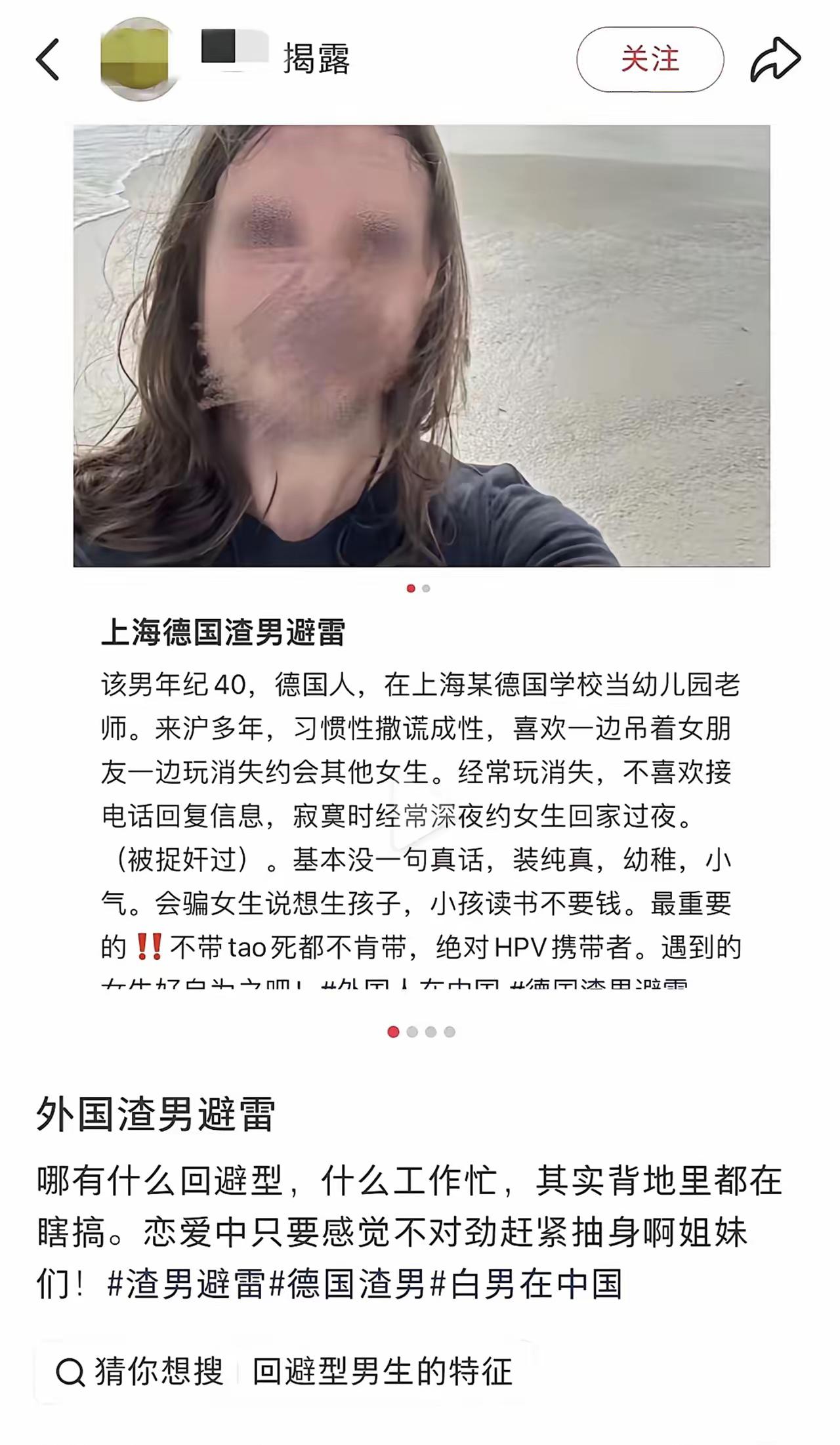 小红书、德国白人男性、上海某幼儿园老师、撒谎成性、到处约女孩子过夜、发生性关系不