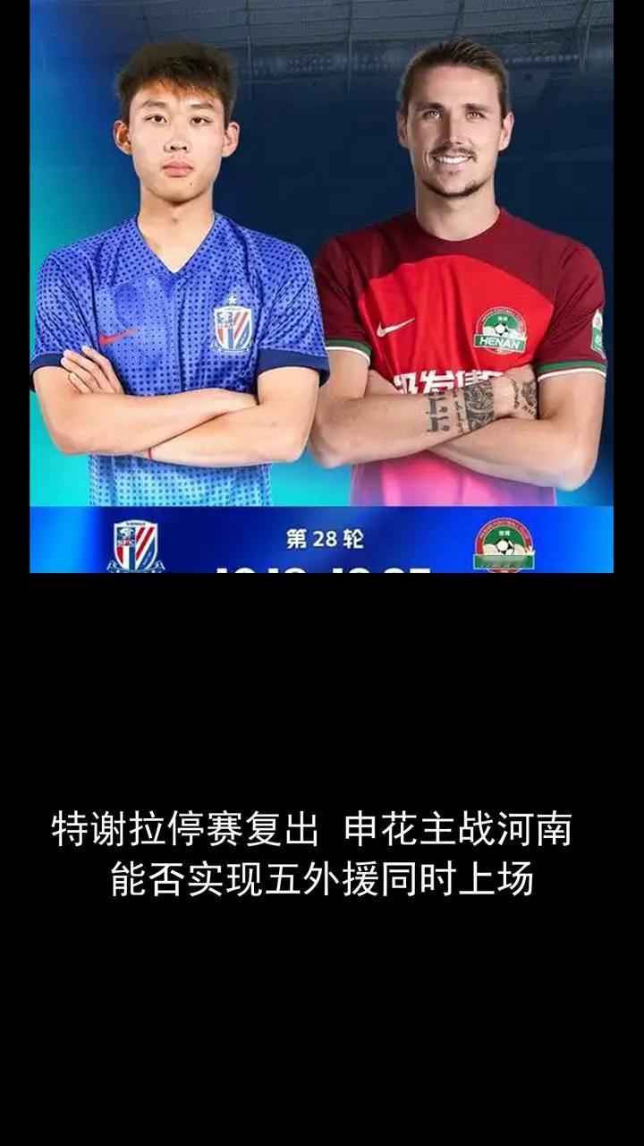 特谢拉停赛复出，申花主战河南能否实现五外援同时上场？特谢拉停赛复出，申花主战河