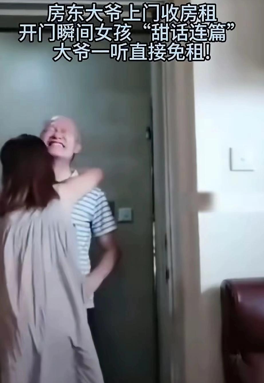 老大爷上门收租，开门瞬间，女孩子给了老大爷一个深深的拥抱，还一番甜言蜜语，直接让