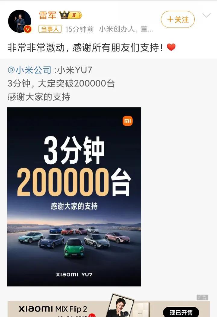 太刺激了，小米YU7开售2分钟大定200000台，王腾都惊讶了，直呼：“什么？！