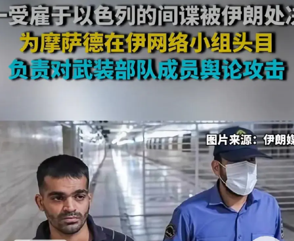 摩萨德这神秘间谍原来是“网红”，伊朗抓住怎么办？绞刑。这是伊朗对间谍的一种新语言