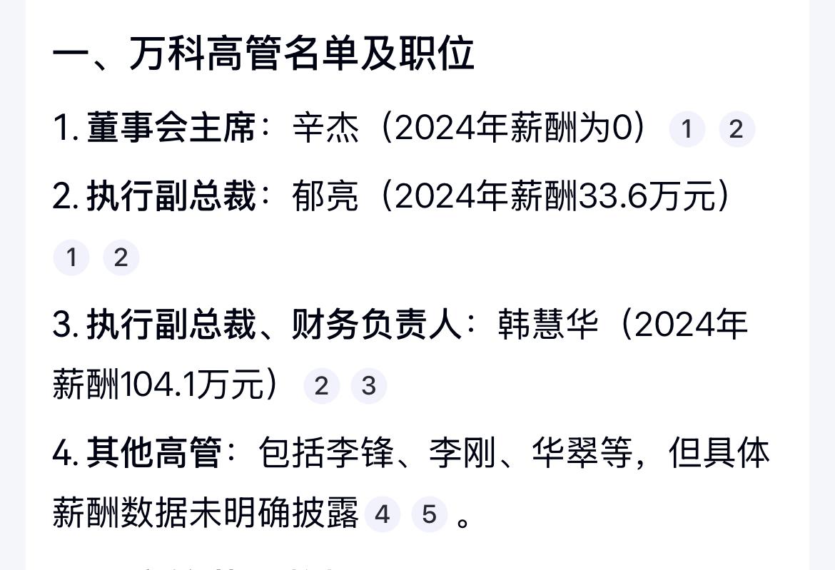 万科董事长2024年收入为0！这就是担当！万科董事长辛杰，不但是万科董事