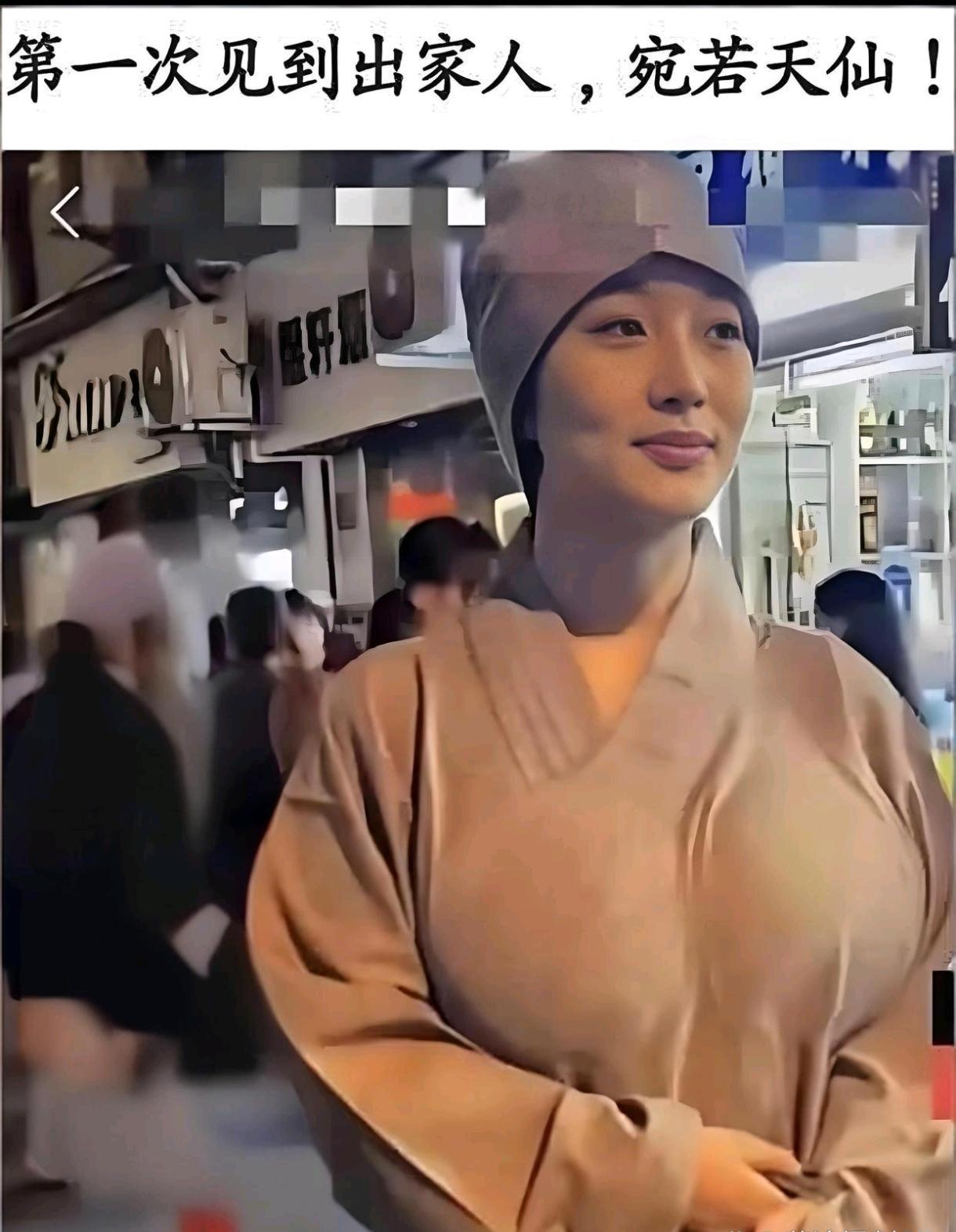 第一次见出家人，宛若天仙！！！