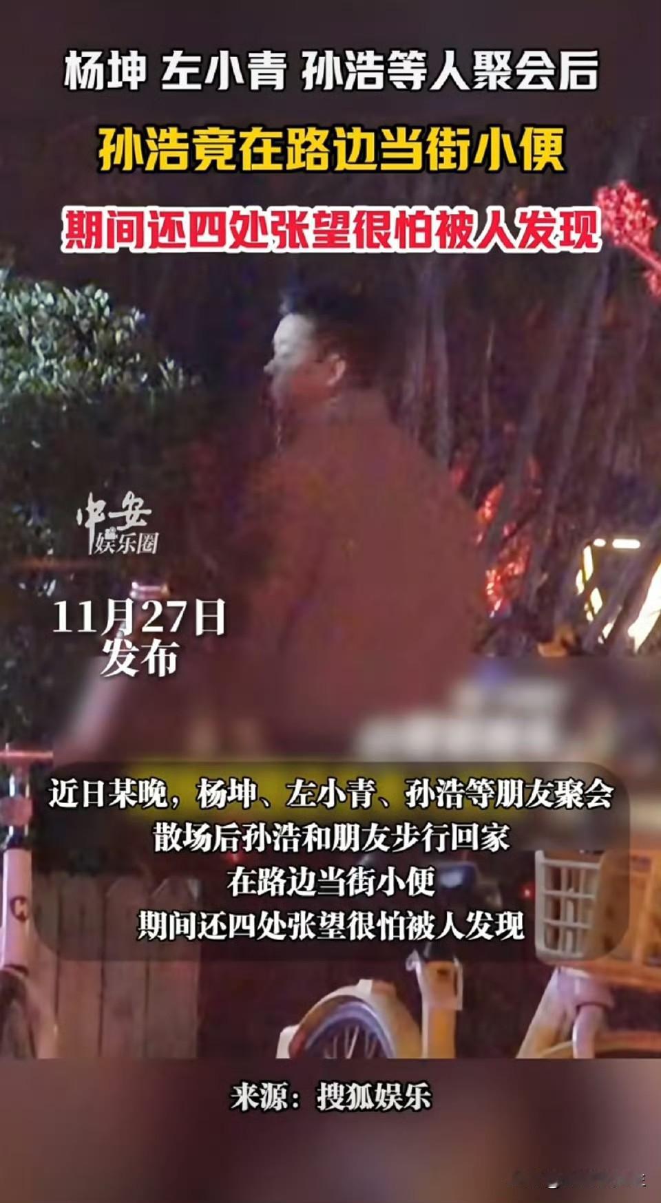 孙浩街头解手，粉丝反而更买账了。视频里他四处张望的那股慌张劲，和荧幕上那个