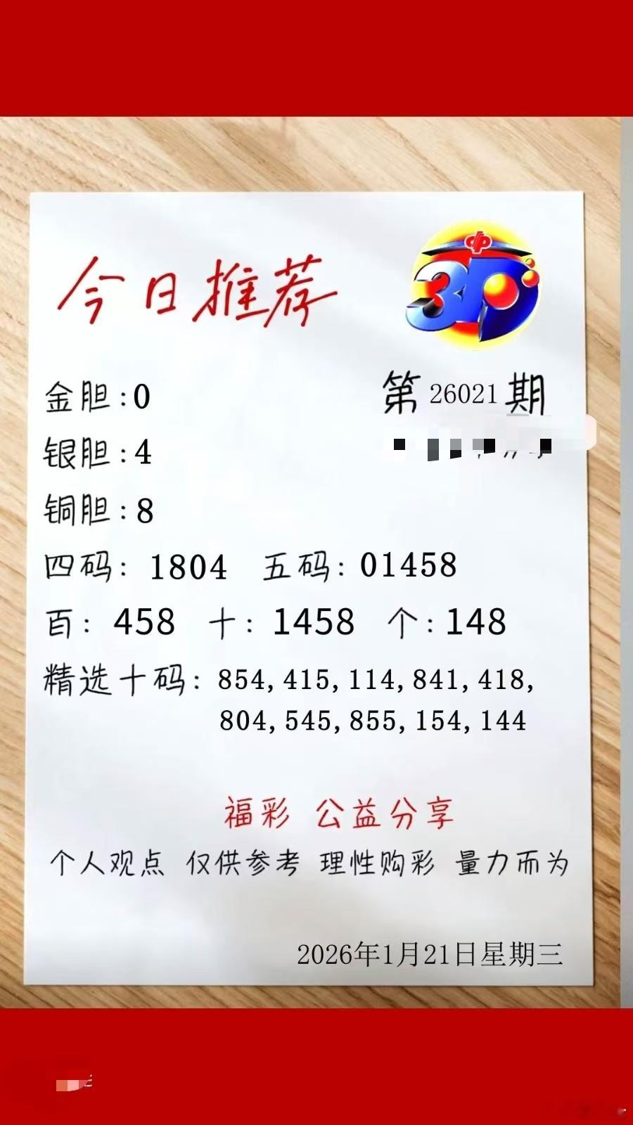 周三，大乐透，排三排五！公益体彩，乐善人生，让梦想即刻起航！体彩福彩