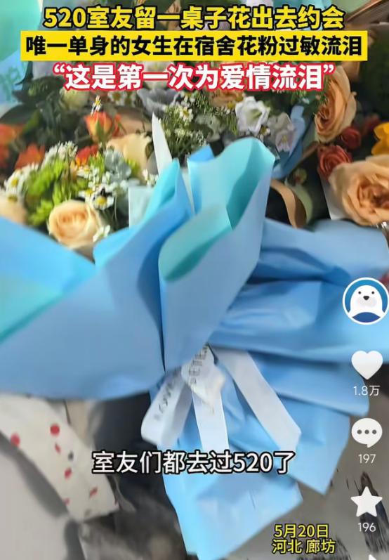 5月20日河北廊坊报道，520当天宿舍里其他室友都捧着男友送的花出门约会了，只留
