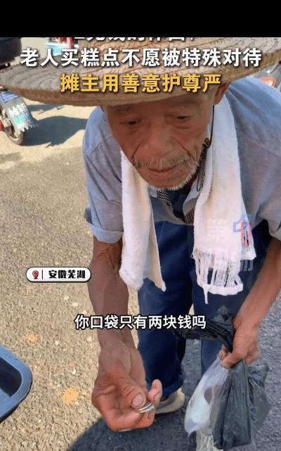 “2块钱的体面！”安徽芜湖，摊主徐女士在集市上卖糕点，遇到一位老人上来问价格，在