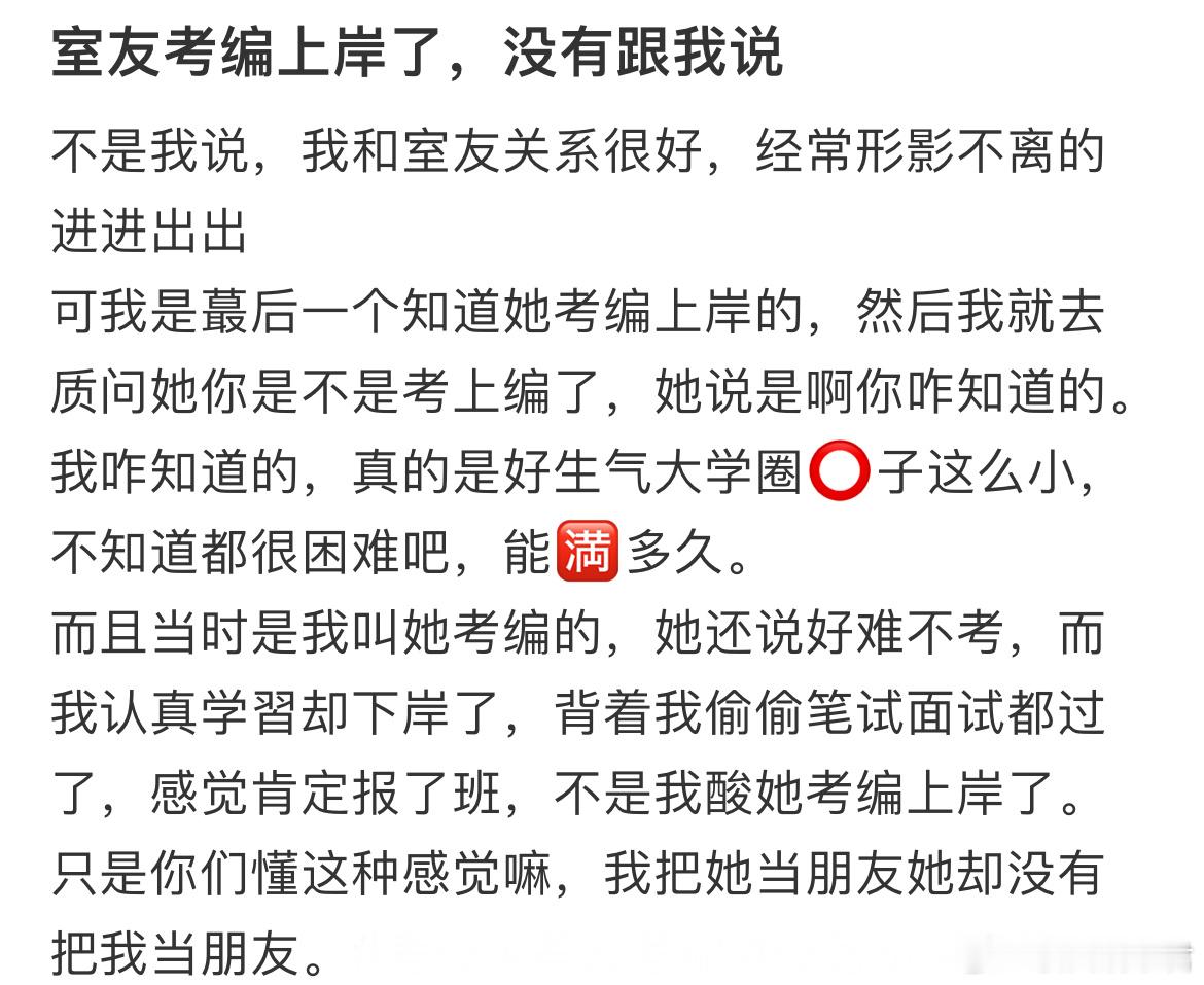 室友考编上岸了，没有跟我说​​​