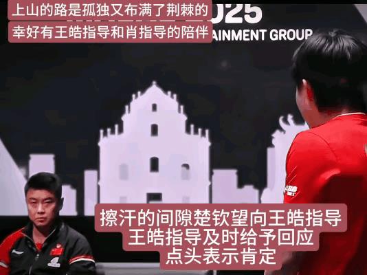 王楚钦和王皓的默契就藏在细节里，擦汗那几秒王楚钦转头看过去，王皓不用多说，一个点