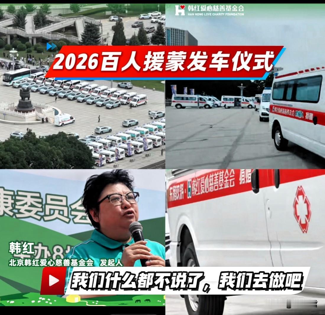 韩红绝对想不到成也“救护车”败也“救护车”。2026年6月28号，百人援蒙医疗