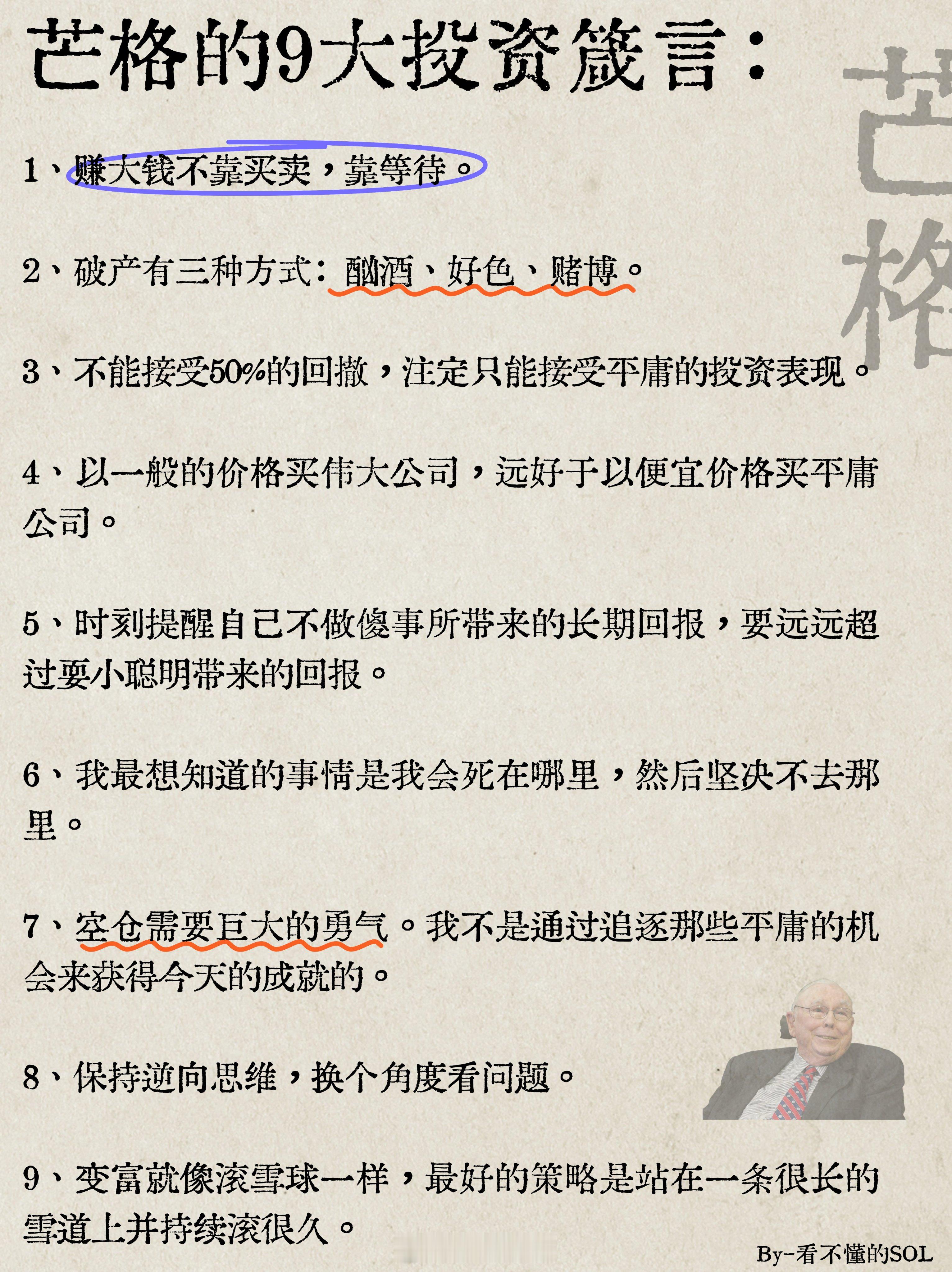 芒格的9大投资箴言。​​​