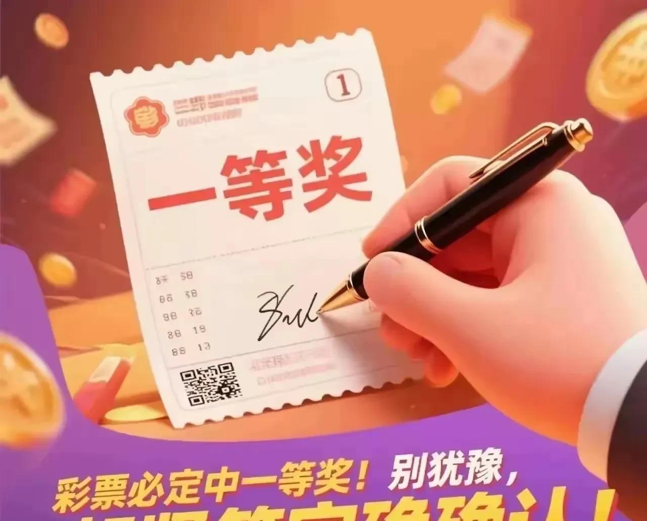 彩票肯定能中一等奖！别迟疑，赶快签字确认！千万莫要划走，很快就会有1000