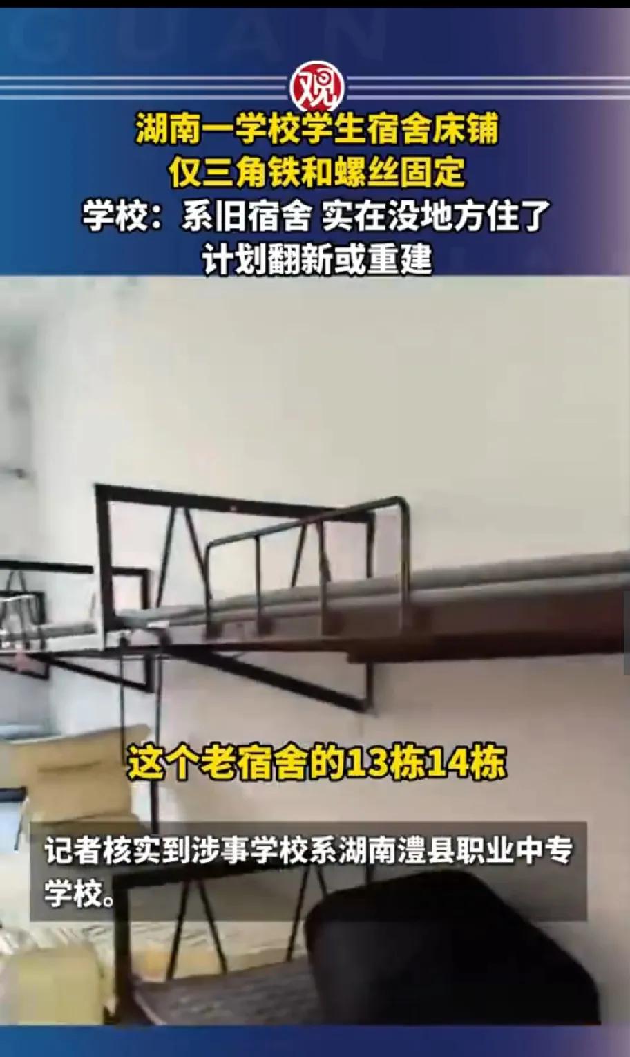 夸张！缺钱也不能拿生命安全开玩笑！湖南中专学校宿舍上铺仅用三角铁焊接墙壁，有网
