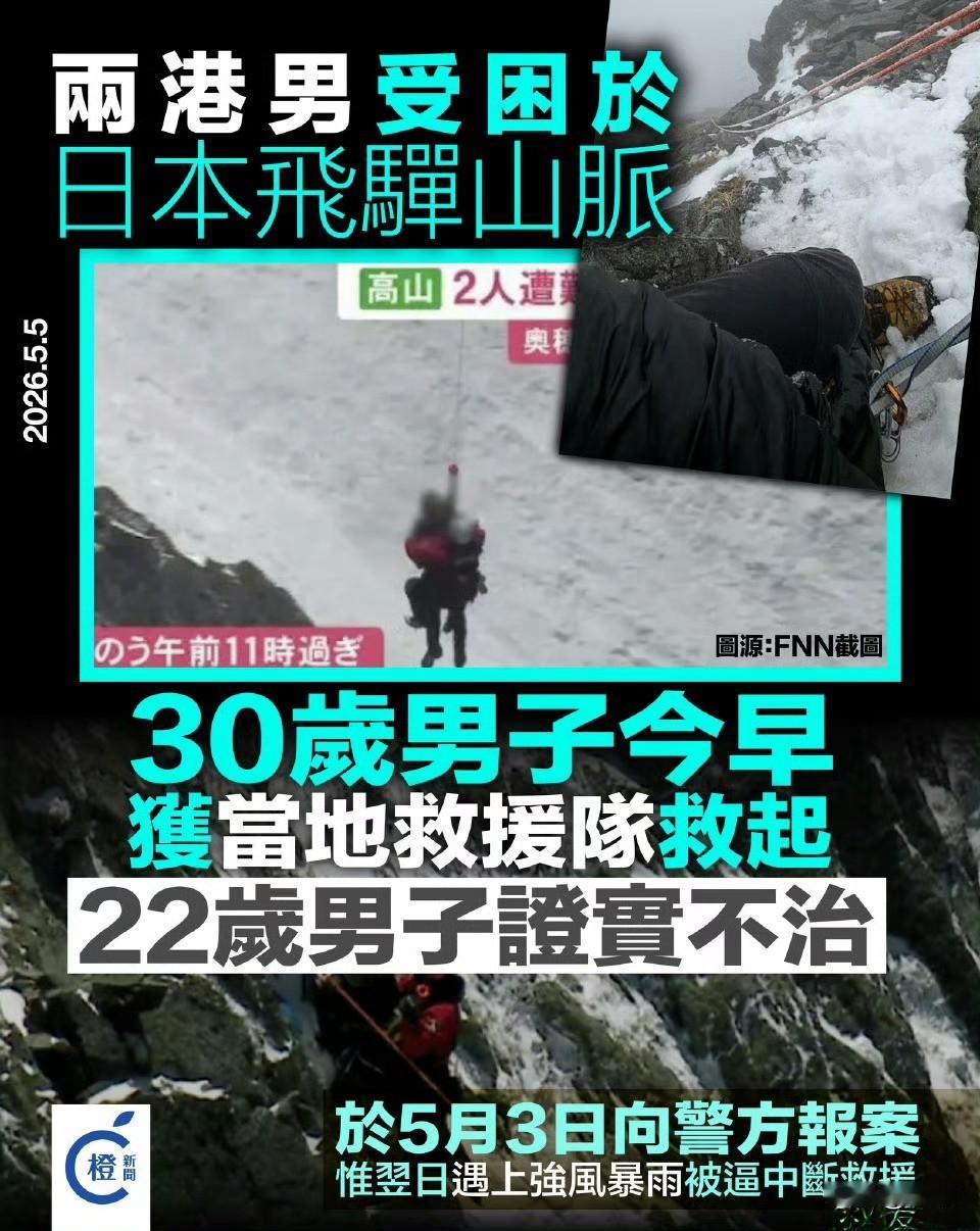 两名中国游客在日本深山登山被困，目前已确认一死一生。30岁中国香港游客成功获救
