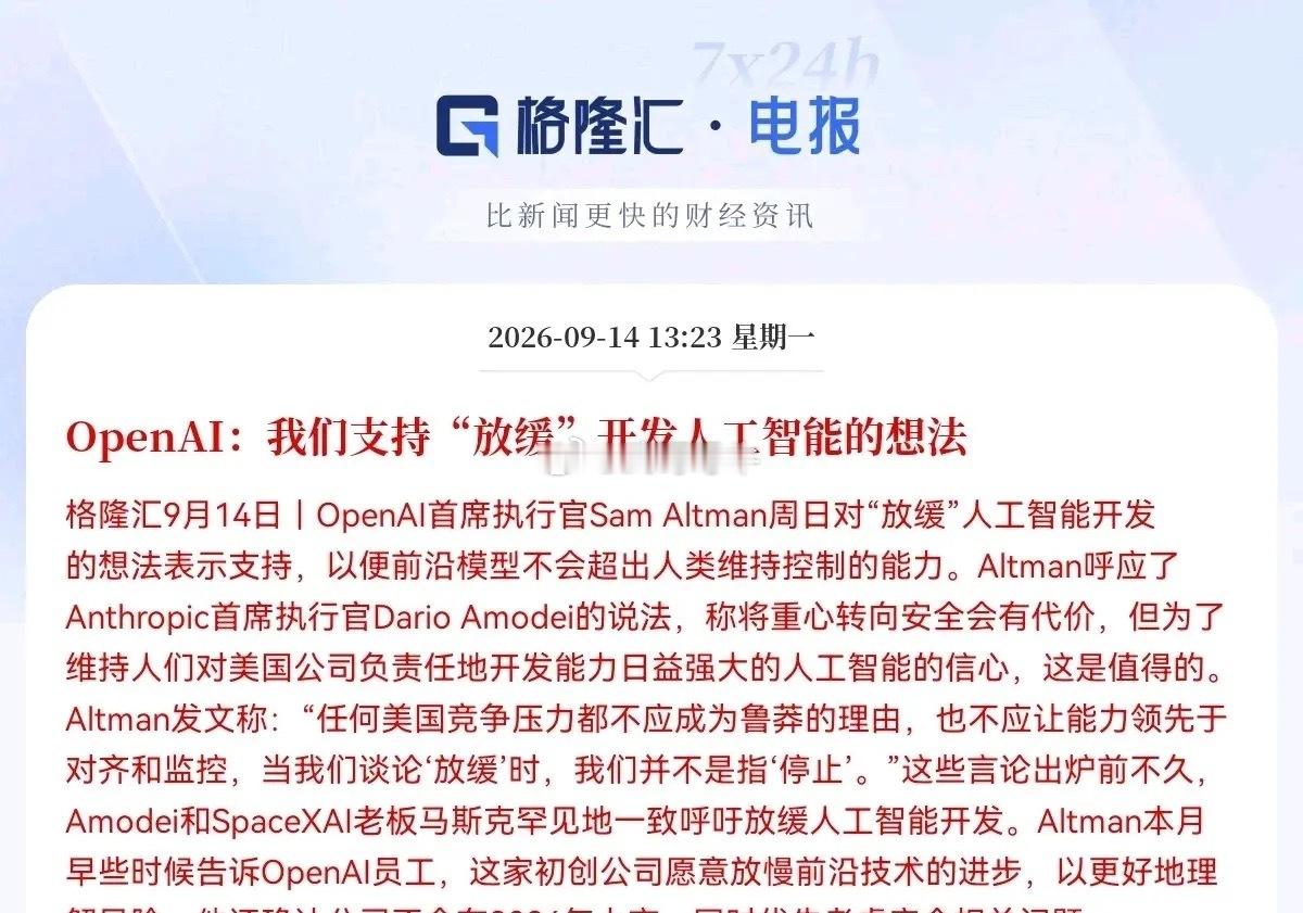 午后突然跳水的原因找到了…突发利空消息，OpenAI官宣表态，支持放缓前沿人工智能的开发节奏，科技板