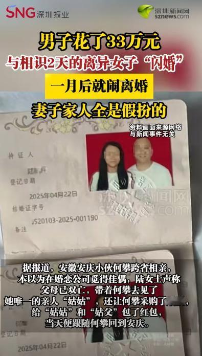 安徽一男子花了33万与一认识2天的离异女子闪婚，领证后，女子两次在男方家住了4天