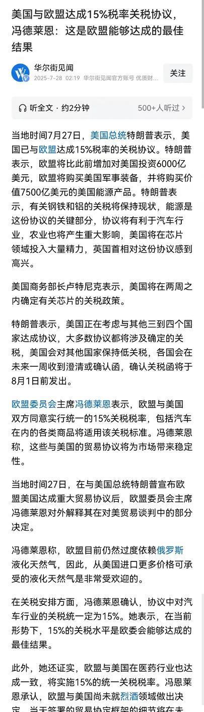 冯德莱恩完成美国人的任务了，把欧洲彻底卖给了美国，川普宣布美欧达成协议，关税降到