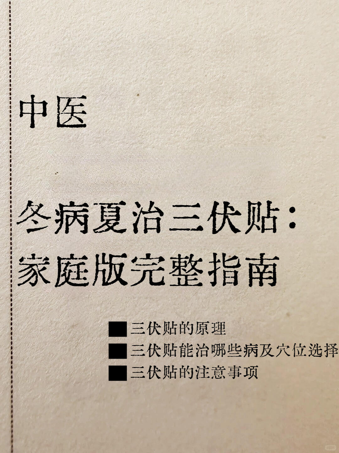 中医冬病夏治三伏贴：家庭版完整指南。适合不想去医院的懒人家庭版的三伏帖指南。