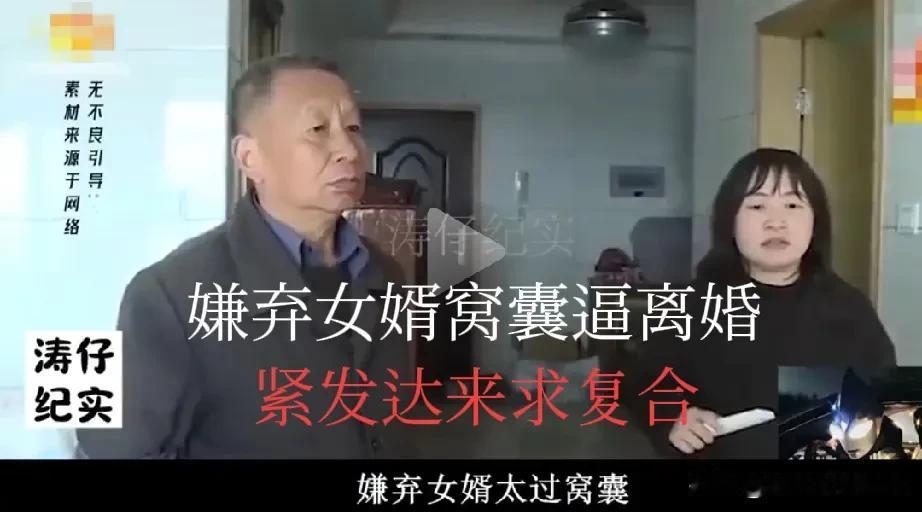 没见过这么脸皮厚的老丈人，以前嫌弃女婿窝囊逼其离婚，今发达又来求复合。老头以前嫌