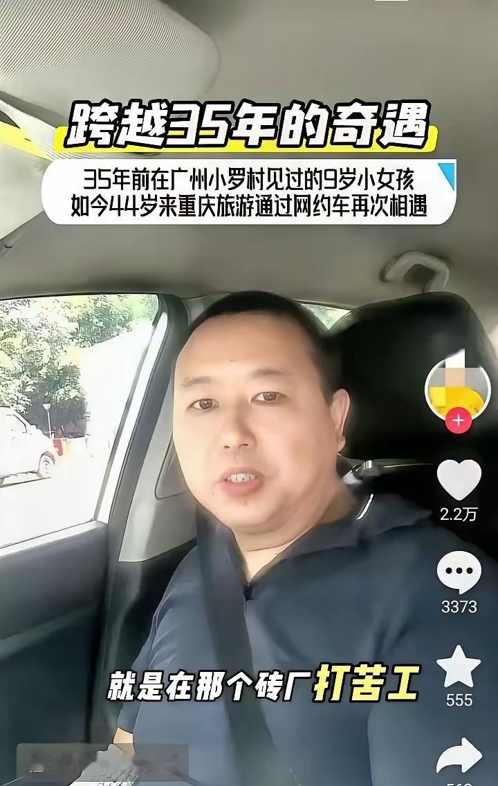 神奇，真的是太神奇了！一个网约车司机，居然拉到了35年前见过的一个9岁小女孩。