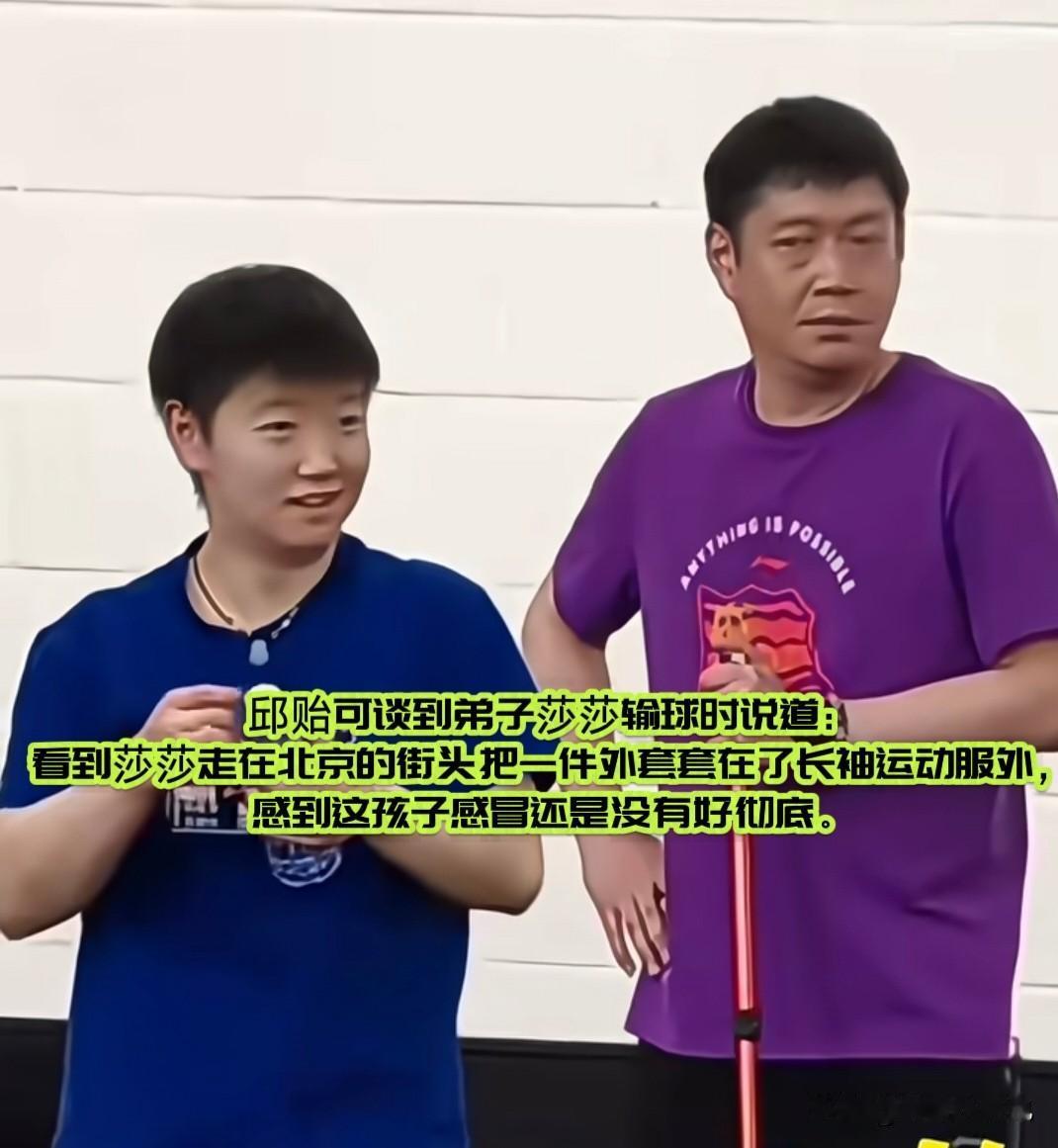 邱贻可聊起莎莎北京大满贯的这场失利，言语里满是心疼。街头看到莎莎在外套里面还