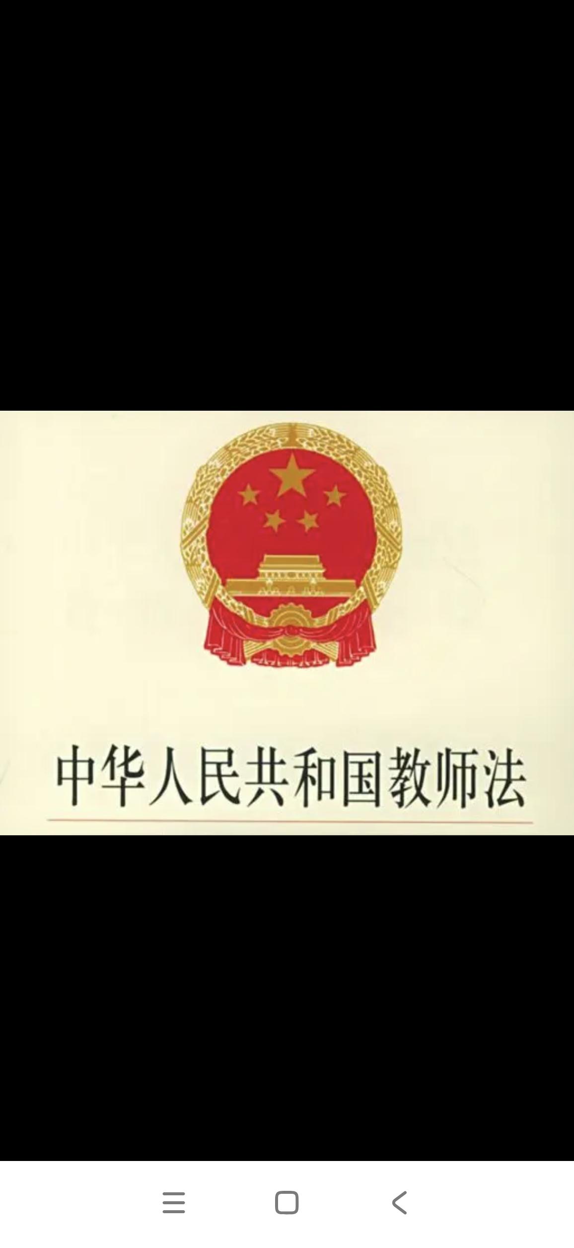 《教师法》修订的六大关键要点此次全国人代会对《教师法》作出修订，核心聚焦于身份