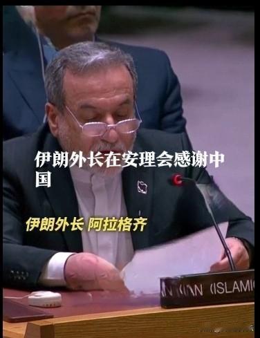 伊朗外长在安理会感谢中国据外媒报道当地时间9月26日下午，北京时间今天