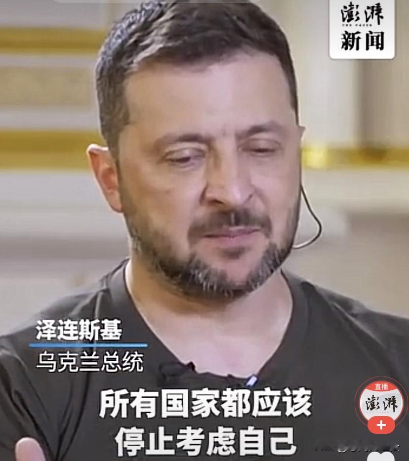 泽连斯基说这话的意思是不要“自扫门前雪，莫管他人瓦上霜”！泽连斯基说：所有国家