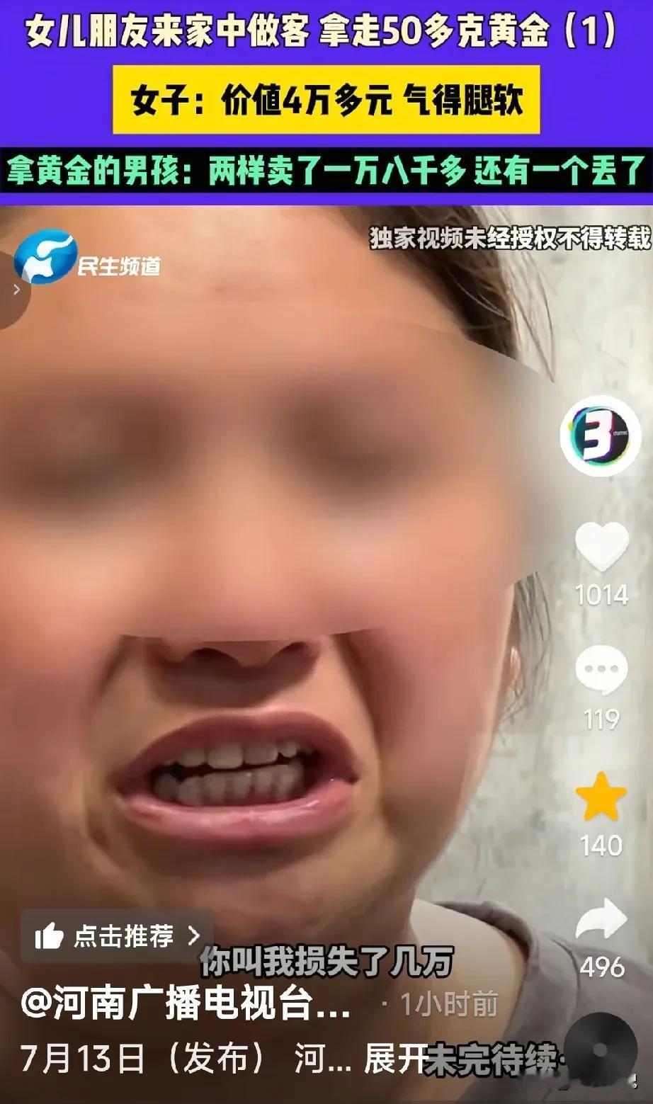 河南的王女士都快急哭了，她说她的三个黄金饰品，50多克，被一个15岁的男孩偷去卖