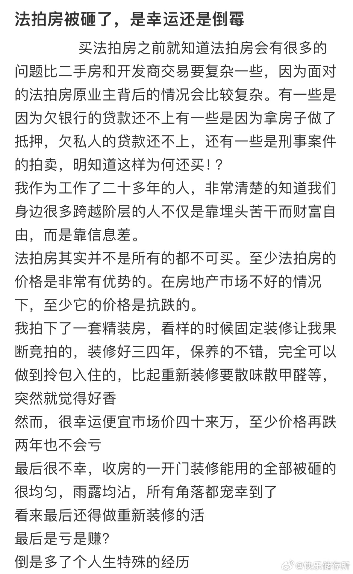 法拍房被砸了，是幸运还是倒霉❓​​​