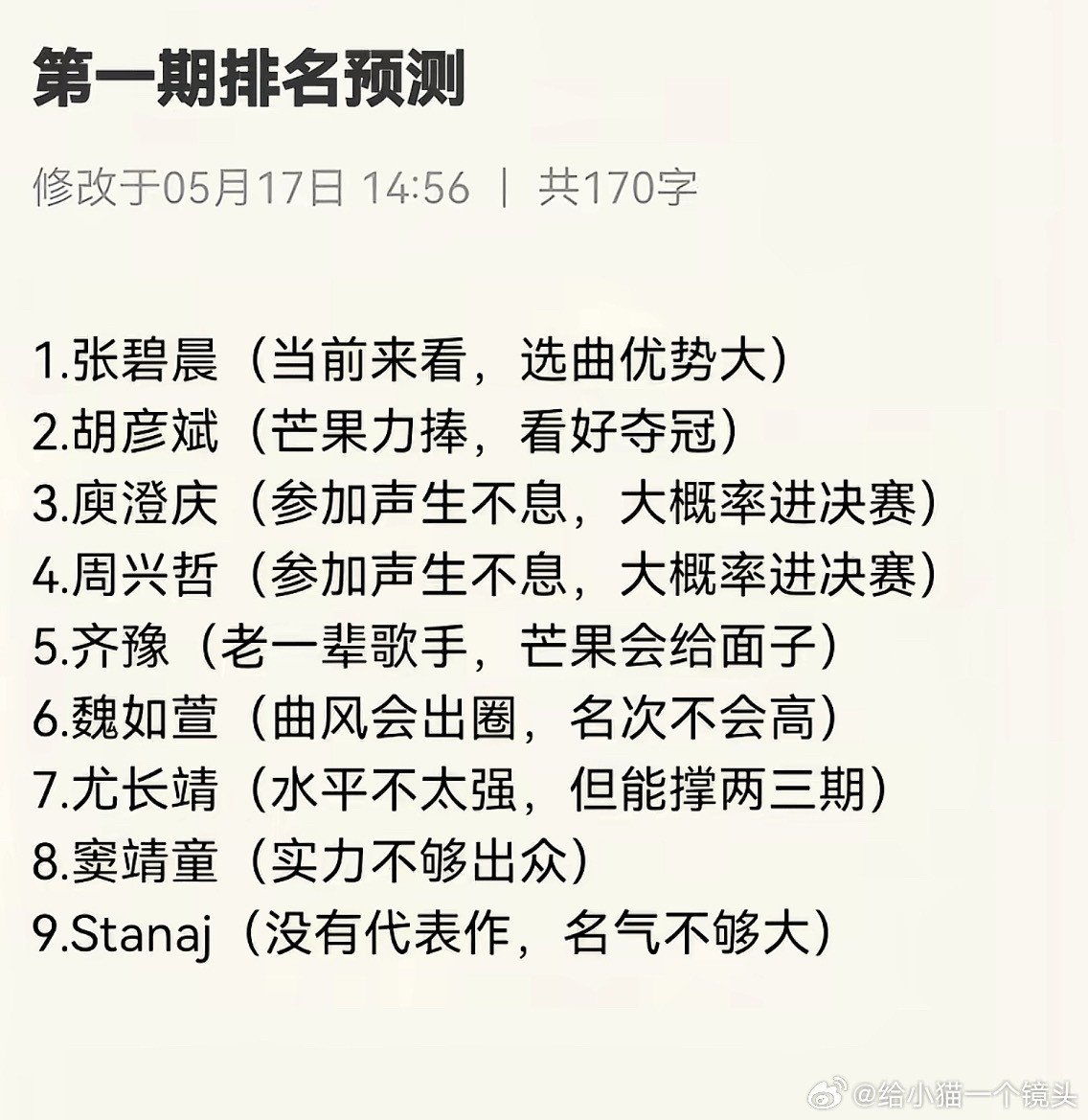 歌手2026第一期排名预测歌单和预测排名1.张碧晨（当前来看，选曲优势大）2.胡
