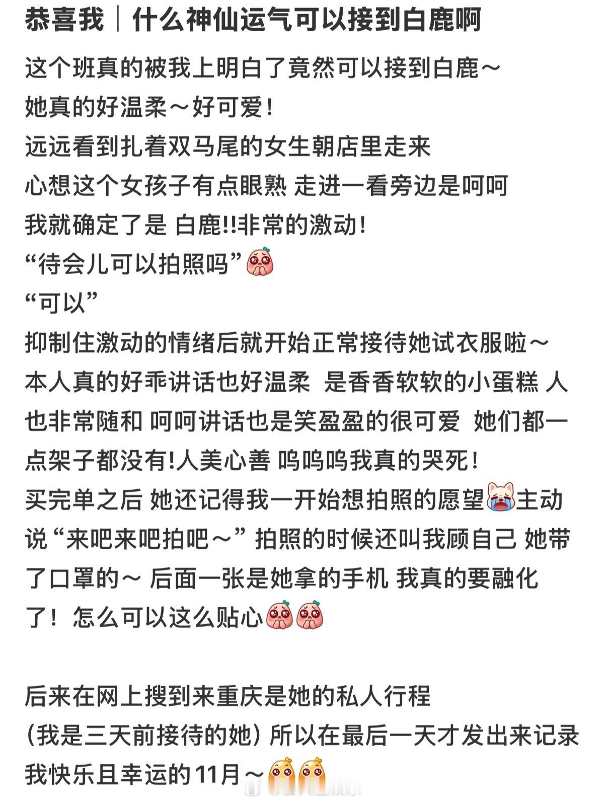 白鹿真的好好啊😭上班偶遇白鹿白鹿和店员合照