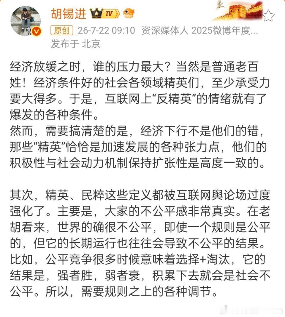 胡锡进谈互联网反精英情绪老胡的小作文挺搞笑的，精英有钱，想消费就消费啊，想花钱