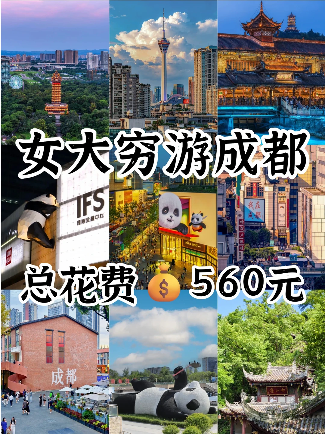 成都📍人均560💰女大学生三天两晚