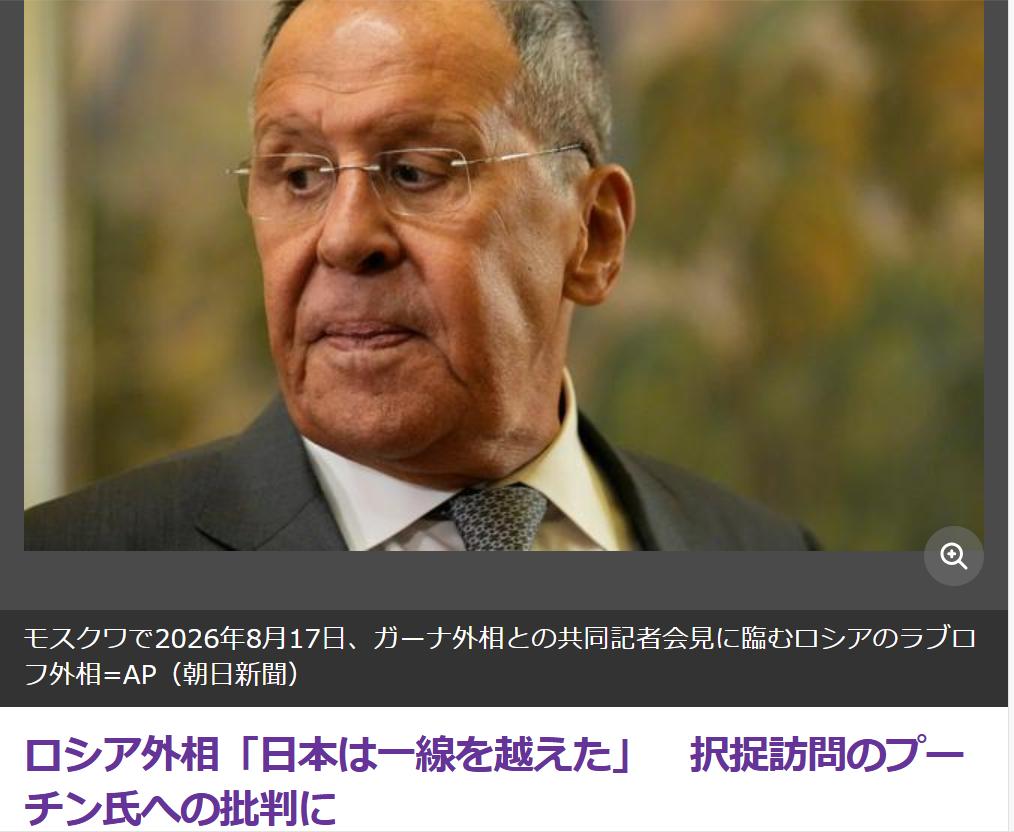 日媒：俄外长斥责日本“越线了”日媒《朝日新闻》8月18日报道：针对日本对普京总
